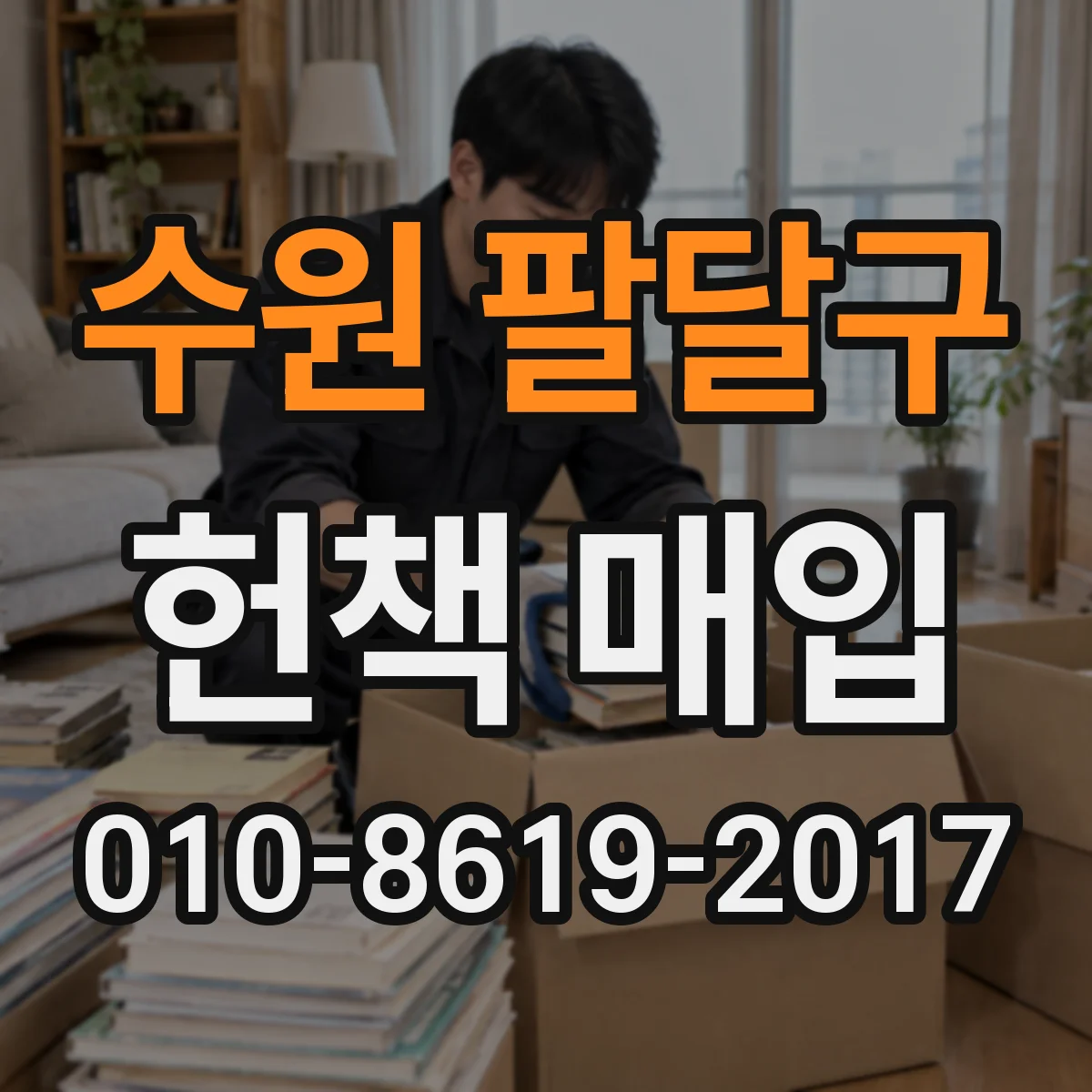 수원 팔달구 헌책 매입 희소한 주제부터 우선 선별해드립니다
