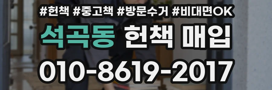 석곡동 헌책 매입
