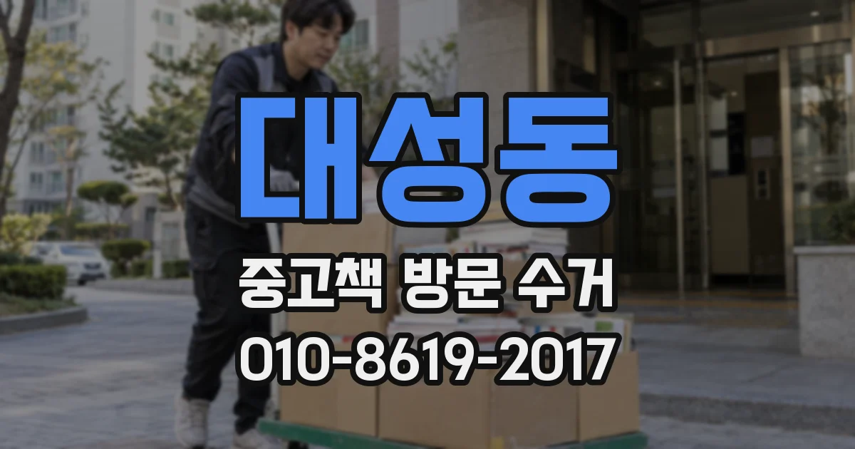 대성동 중고책 방문 수거