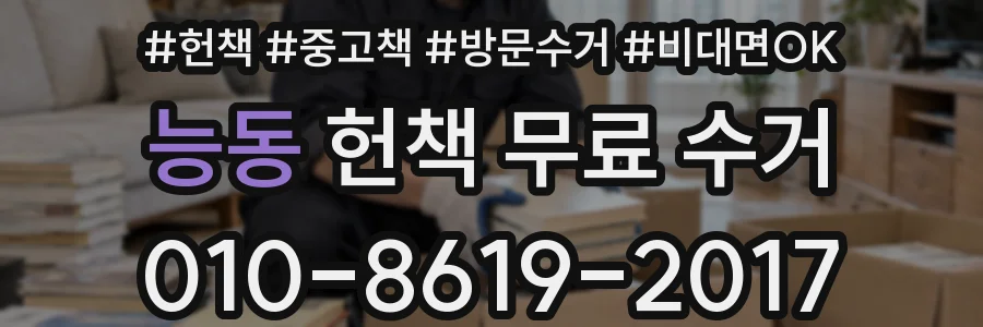 능동 헌책 무료 수거