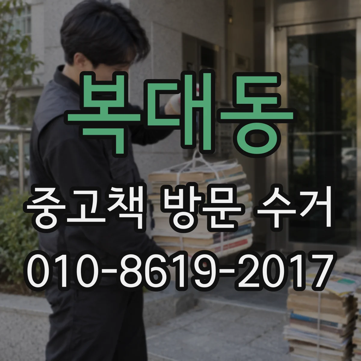 복대동 중고책 방문 수거