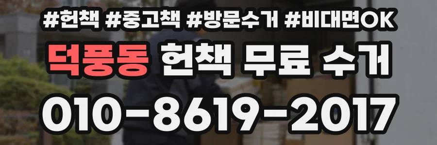 덕풍동 헌책 무료 수거