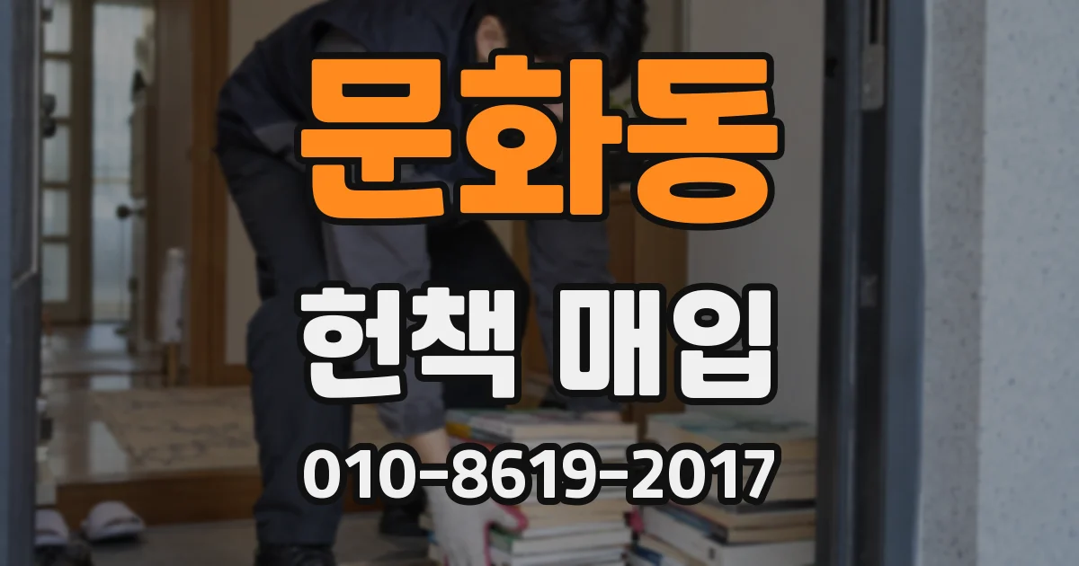 문화동 헌책 매입