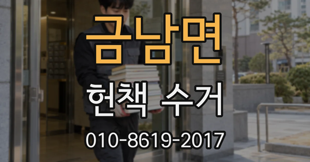 금남면 헌책 수거