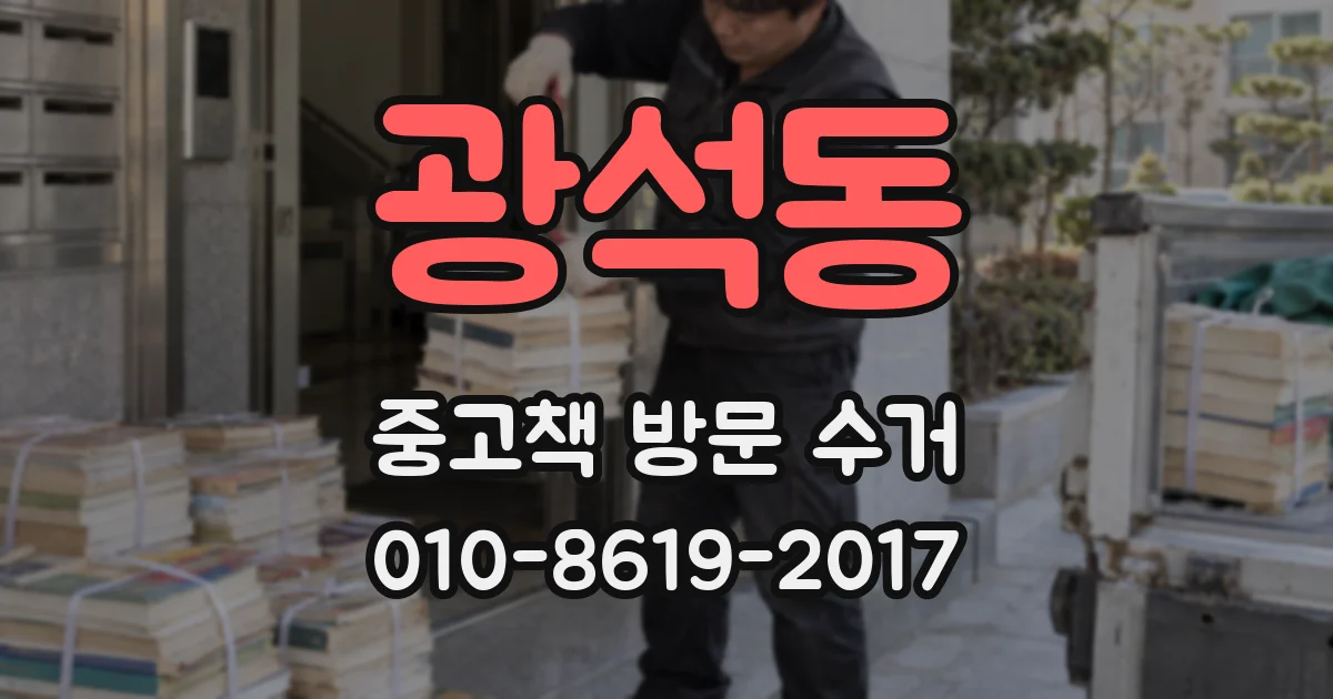 광석동 중고책 방문 수거