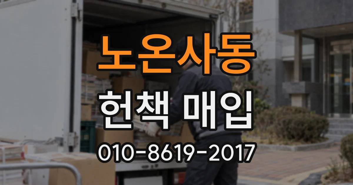 노온사동 헌책 매입
