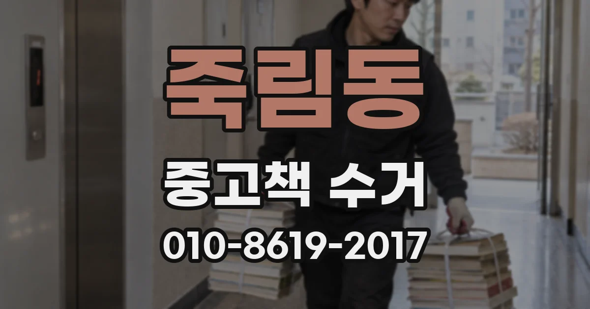 죽림동 중고책 수거