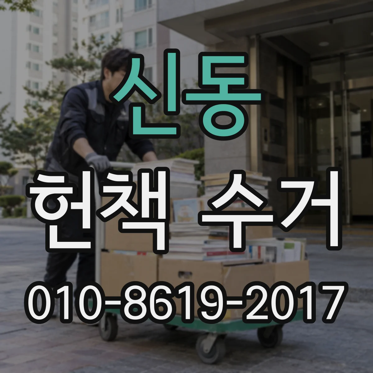 신동 헌책 수거