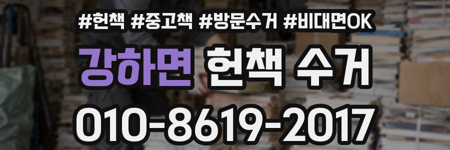 강하면 헌책 수거