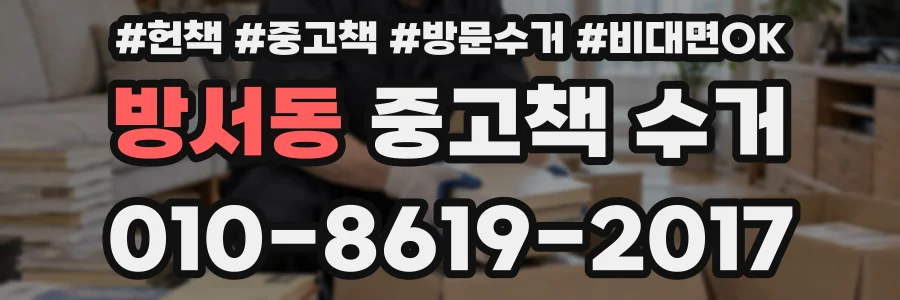 방서동 중고책 수거