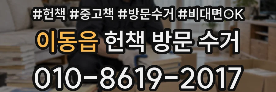 이동읍 헌책 방문 수거