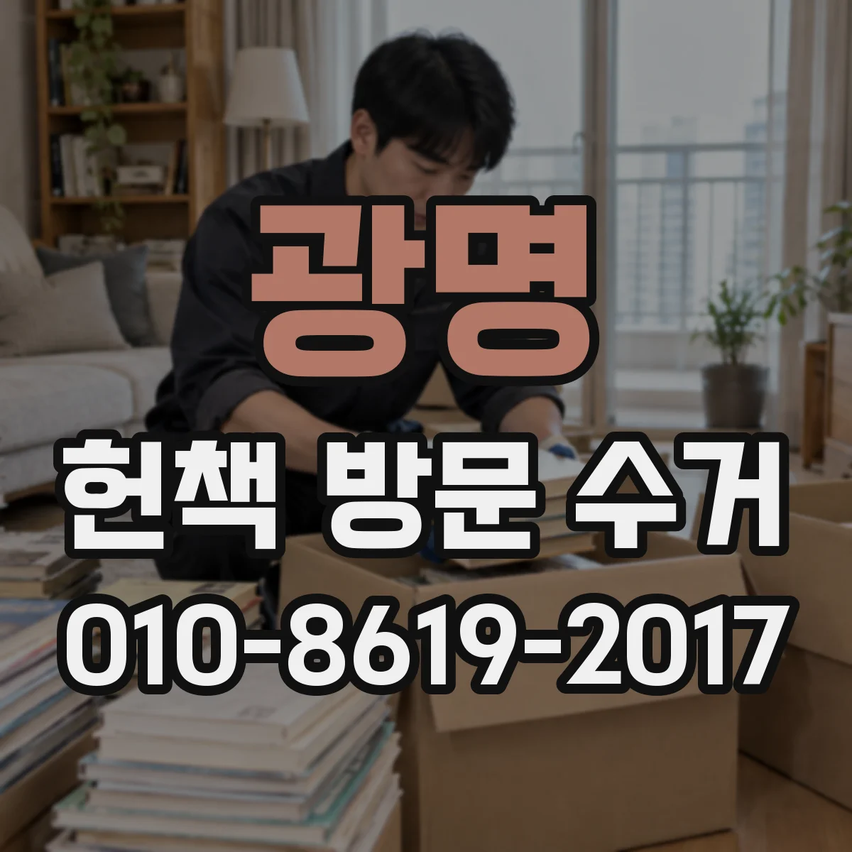 광명 헌책 방문 수거 만화책 스티커·부록 상태 점검 체크리스트
