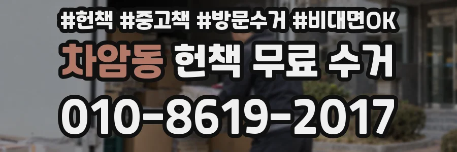 차암동 헌책 무료 수거