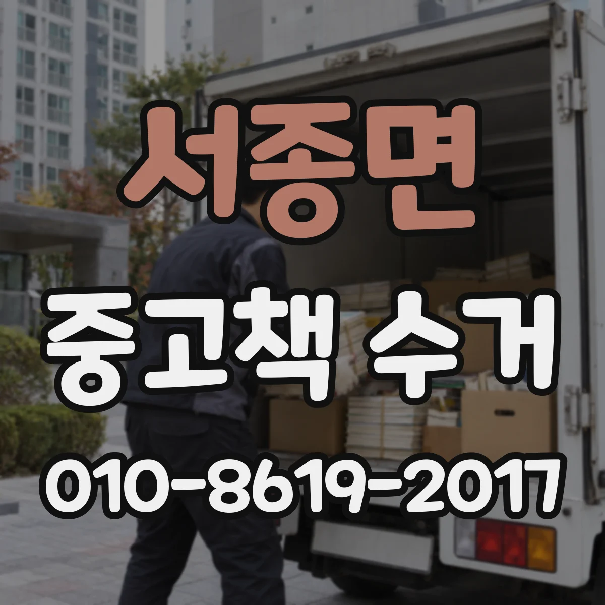 서종면 중고책 수거