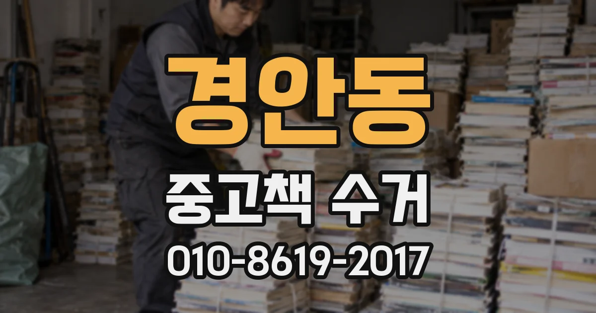 경안동 중고책 수거