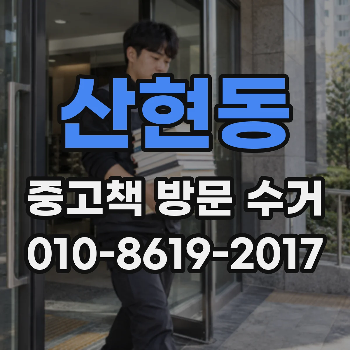 산현동 중고책 방문 수거