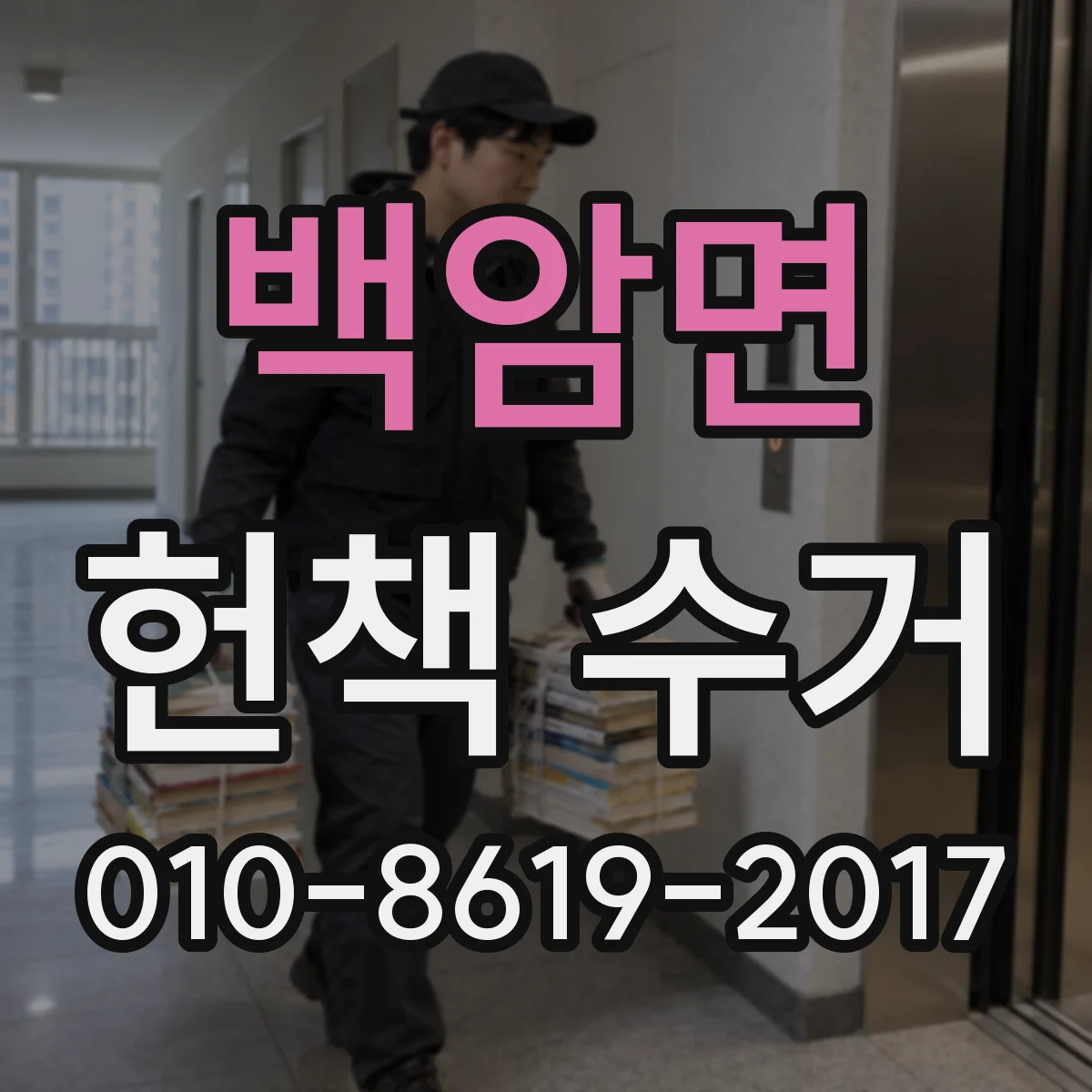 백암면 헌책 수거