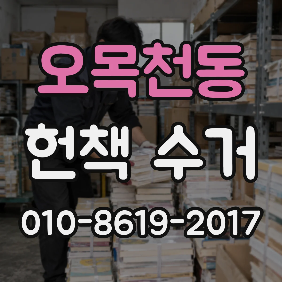 오목천동 헌책 수거