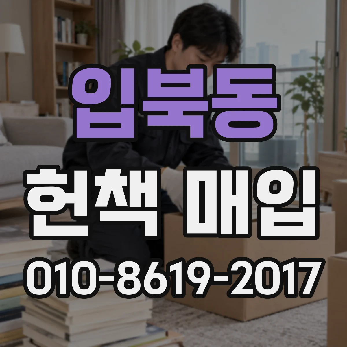 입북동 헌책 매입