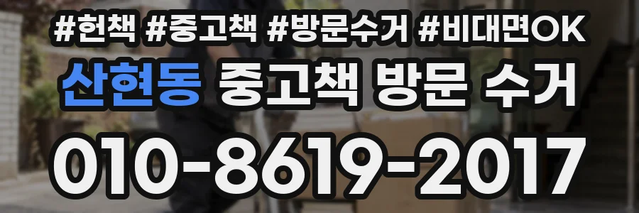 산현동 중고책 방문 수거