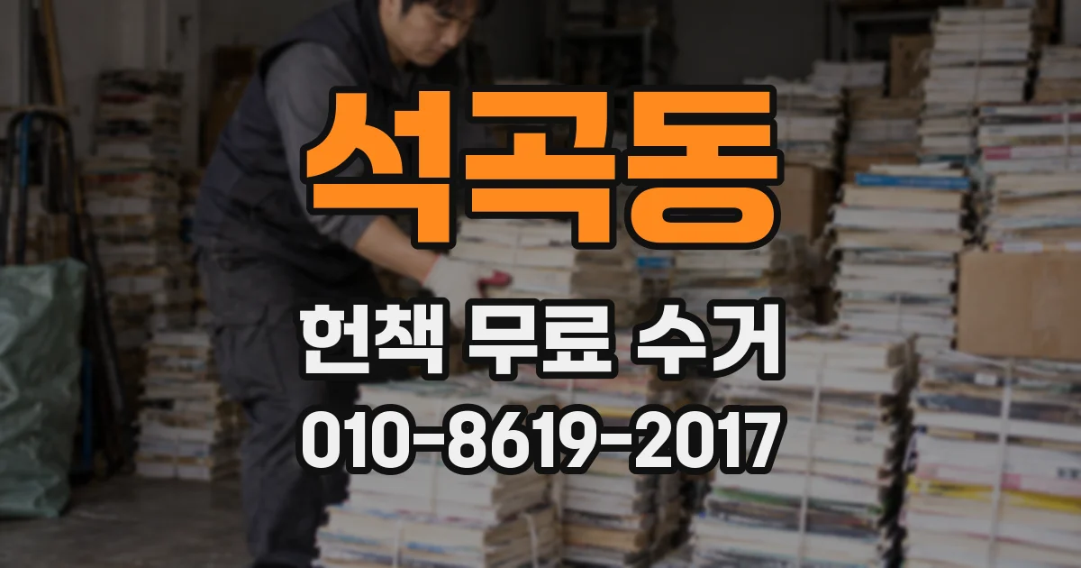 석곡동 헌책 무료 수거