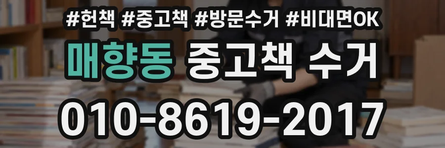 매향동 중고책 수거