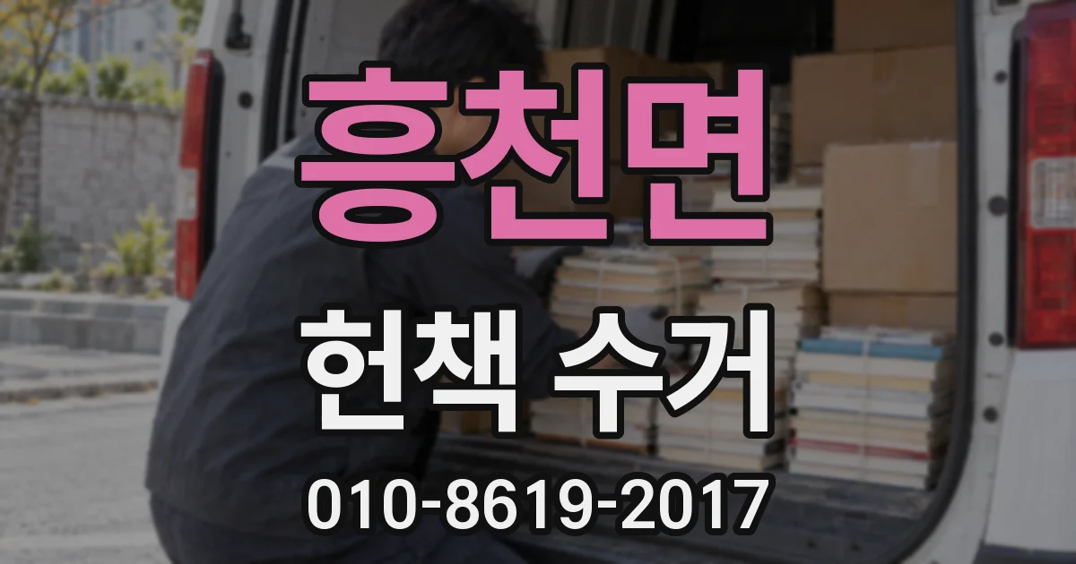 흥천면 헌책 수거