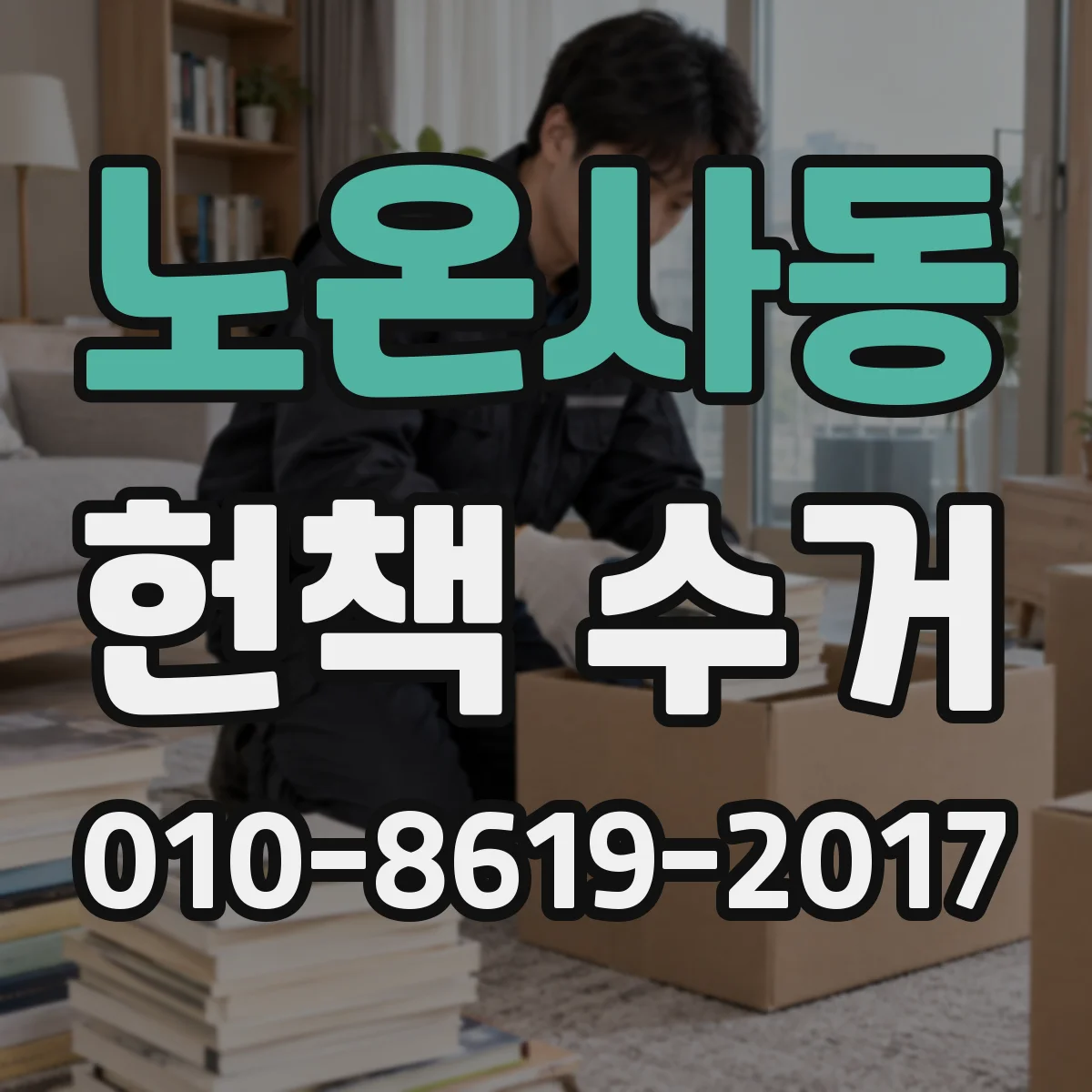 노온사동 헌책 수거