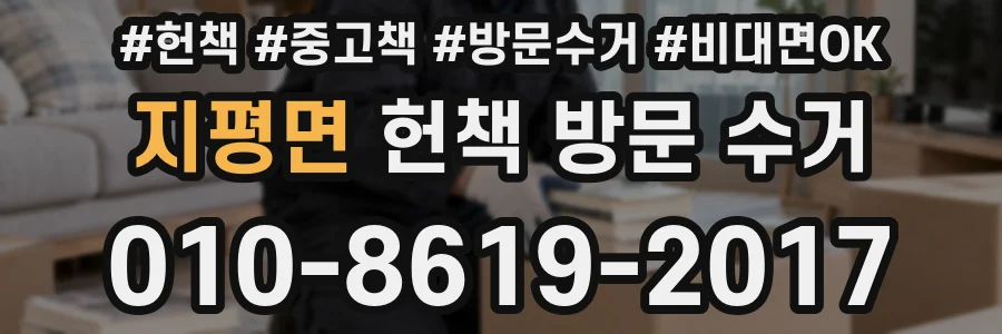 지평면 헌책 방문 수거
