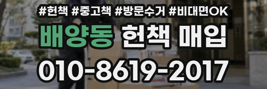 배양동 헌책 매입