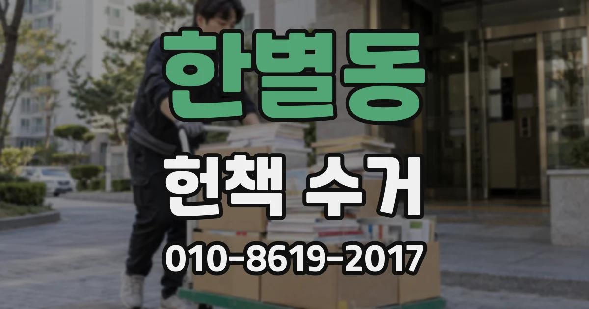 한별동 헌책 수거