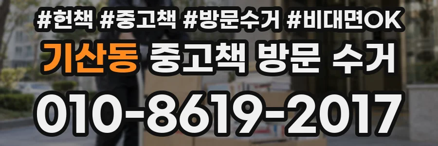 기산동 중고책 방문 수거