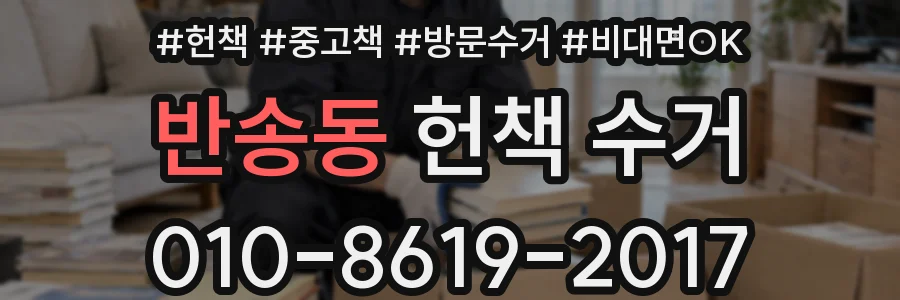 반송동 헌책 수거
