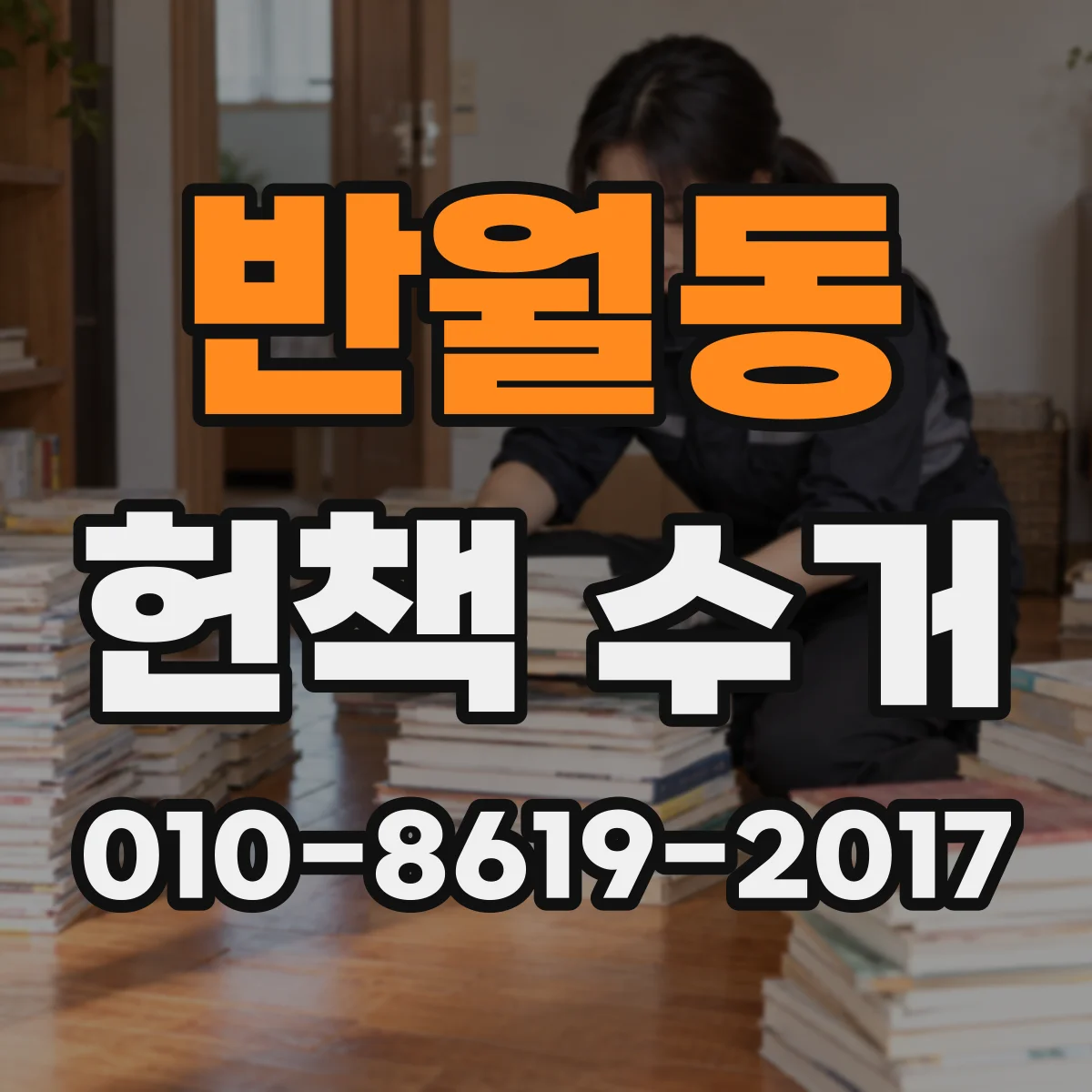 반월동 헌책 수거