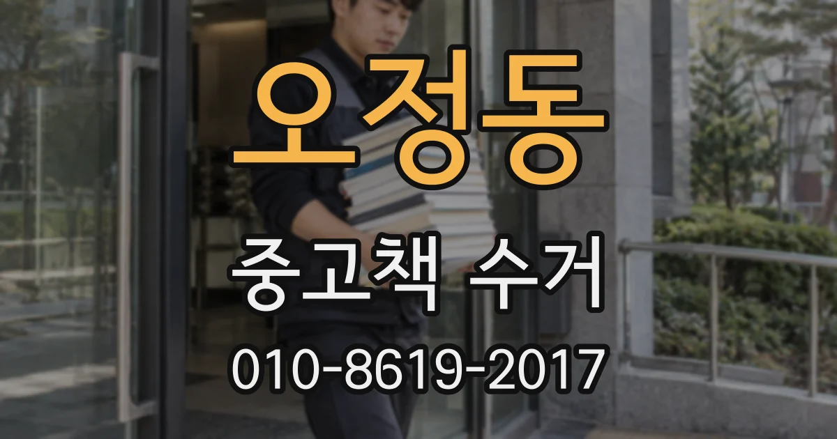 오정동 중고책 수거