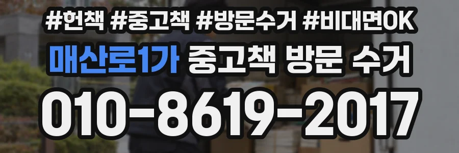 매산로1가 중고책 방문 수거