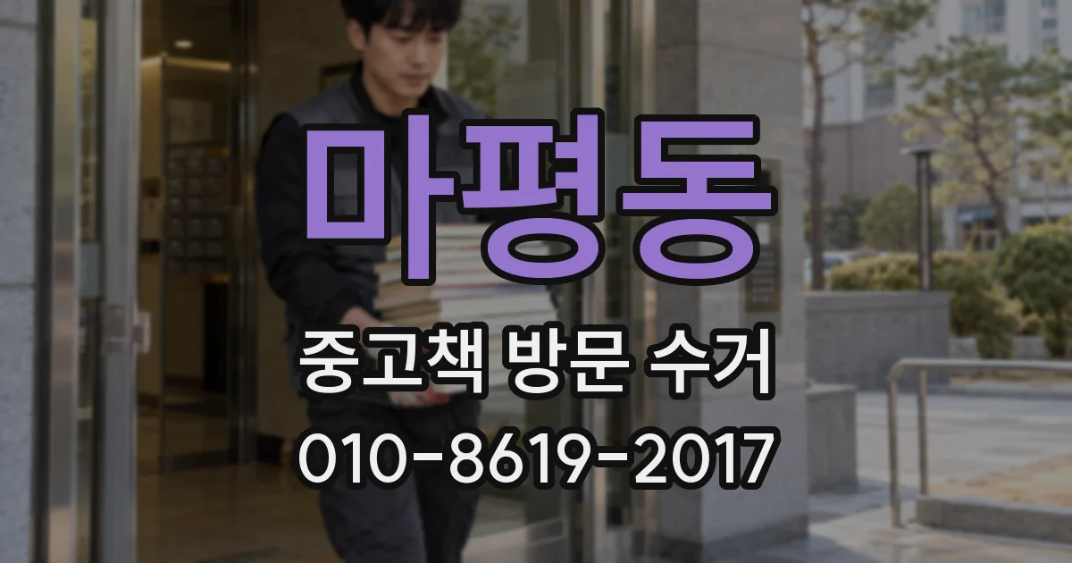마평동 중고책 방문 수거