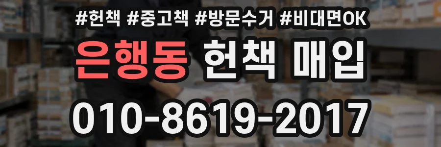 은행동 헌책 매입