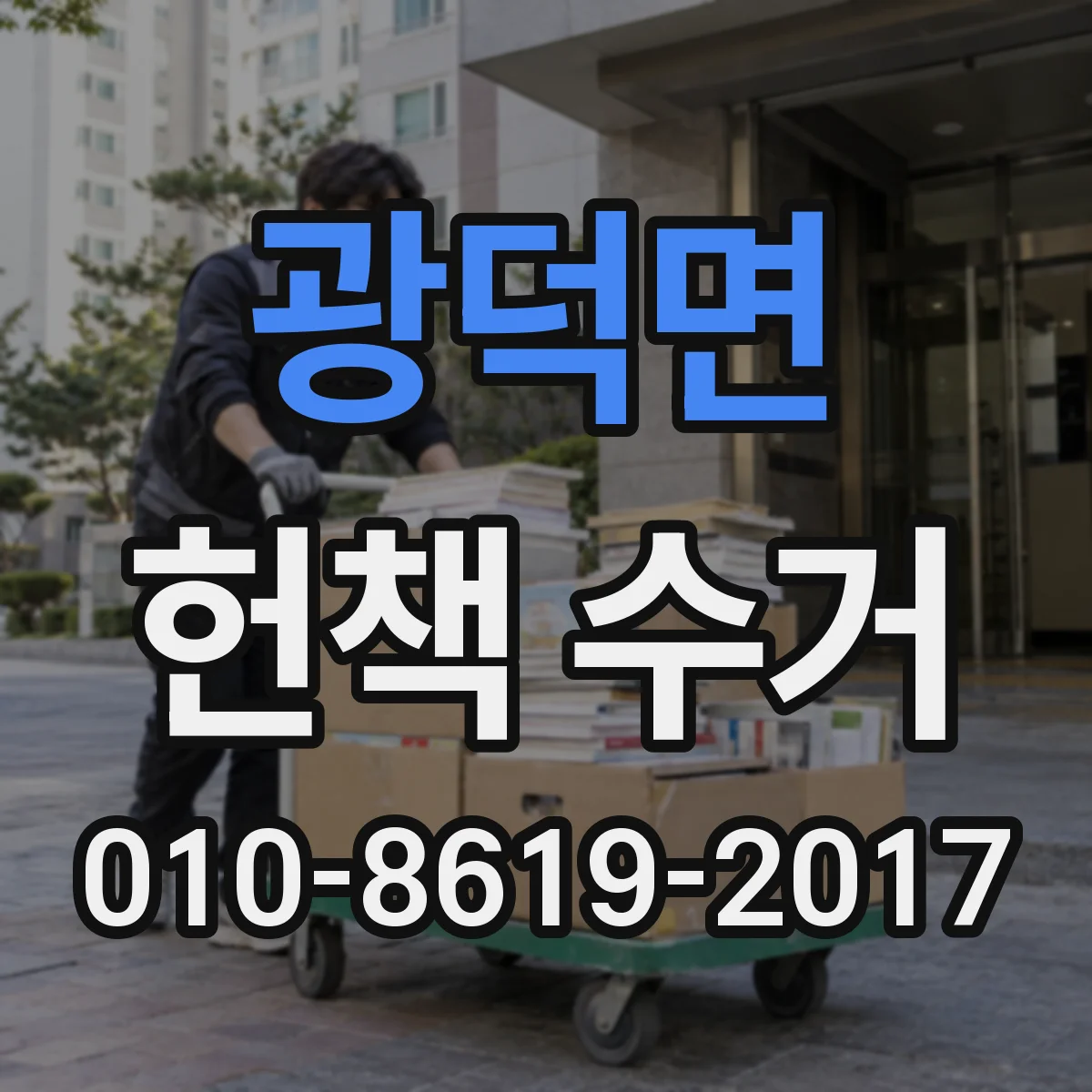 광덕면 헌책 수거