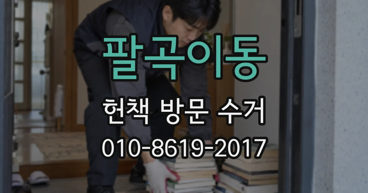 팔곡이동 헌책 방문 수거