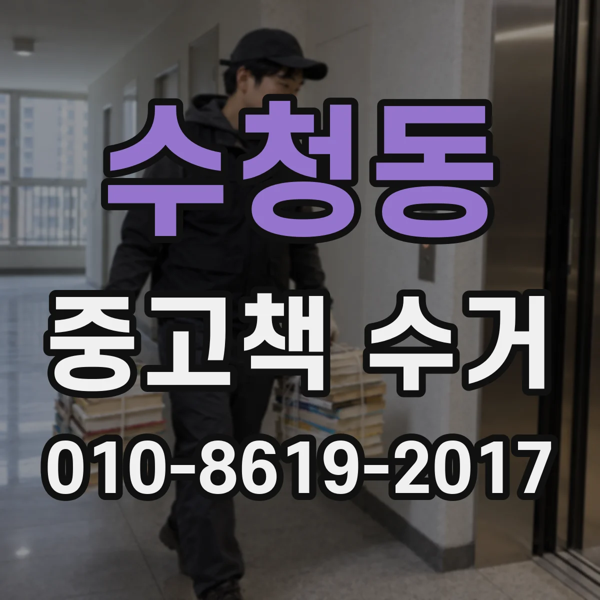 수청동 중고책 수거