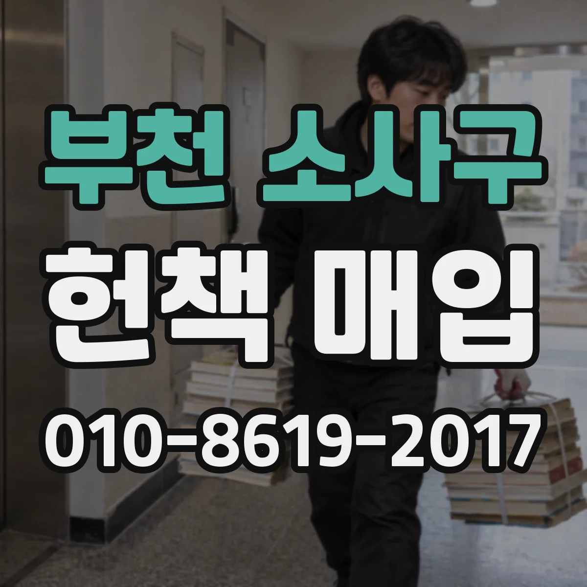 부천 소사구 헌책 매입