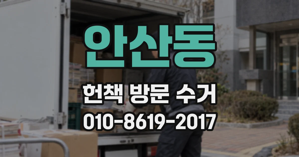 안산동 헌책 방문 수거