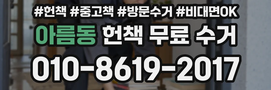아름동 헌책 무료 수거