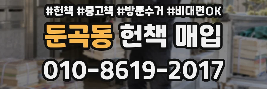 둔곡동 헌책 매입