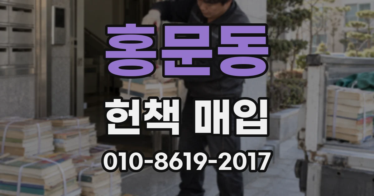 홍문동 헌책 매입
