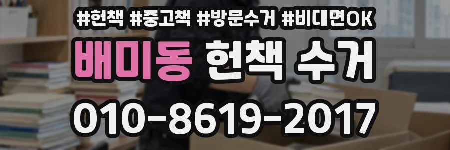 배미동 헌책 수거