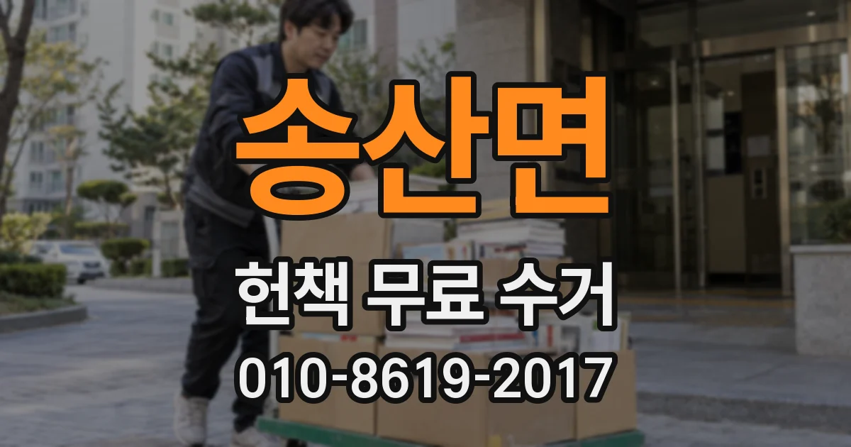 송산면 헌책 무료 수거