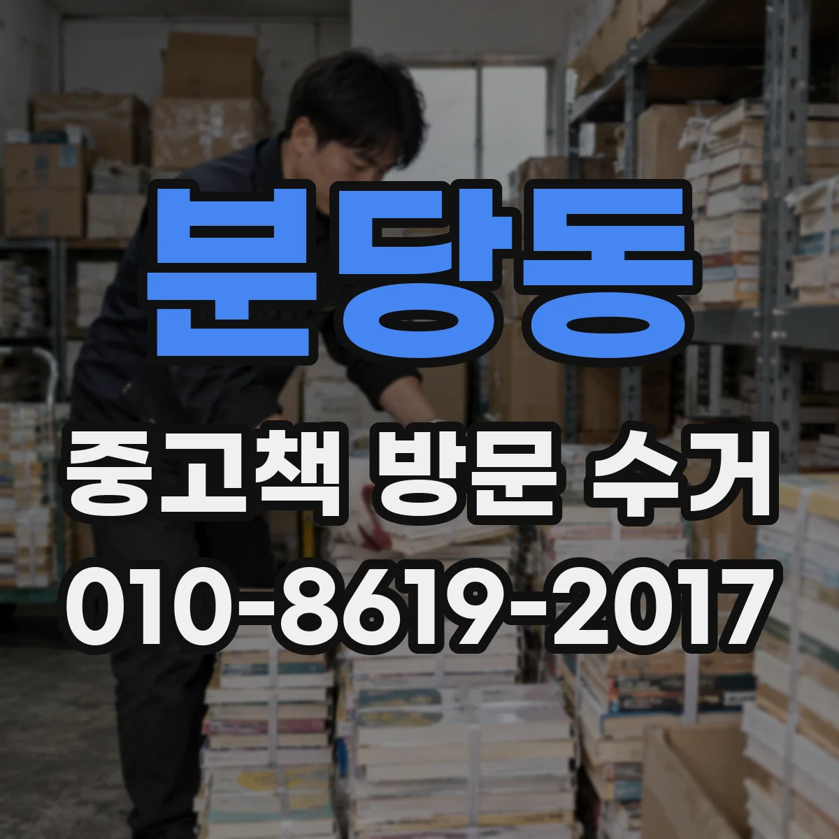 분당동 중고책 방문 수거