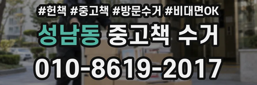 성남동 중고책 수거